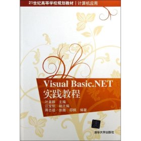 Visual Basic.NET实践教程