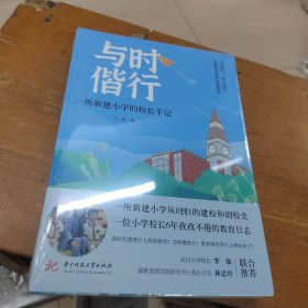 与时偕行——一所新建小学的校长手记