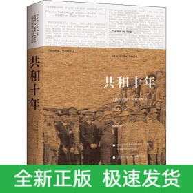 共和十年 《纽约时报》民初观察记 1911-1921