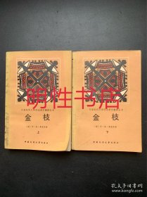 外国民间文学理论著作翻译丛书：金枝.巫术与宗教之研究（上下）