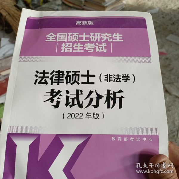 全国硕士研究生招生考试法律硕士(非法学)考试分析（2022年版）