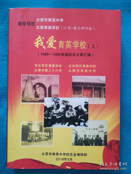 我爱育英学校 1948—1969各届校友文章汇编 上下两本 太原市育英中学 太原育英学校 华北军区育英学校 太原市第二十六中学