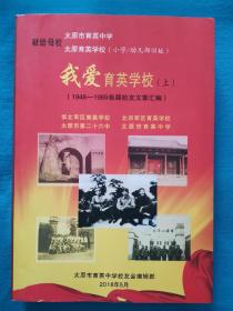 我爱育英学校 1948—1969各届校友文章汇编 上下两本 太原市育英中学 太原育英学校 华北军区育英学校 太原市第二十六中学