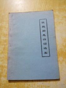 陈毅同志诗词选集