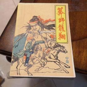 老武侠203：莽野龙翔（上中下）