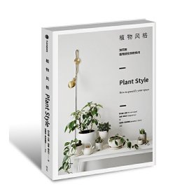 【假一罚四】植物风格(澳) 阿兰娜·兰根, 雅基·维达尔著9787521709506