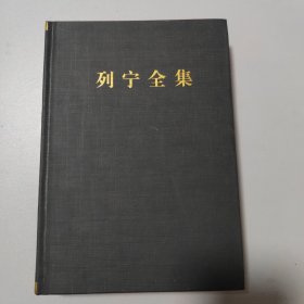 列宁全集（第28卷 1916.7-1917.2 第2版 增订版）/列宁全集