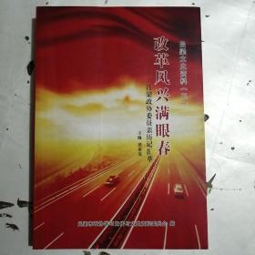 改革風(fēng)興滿眼春