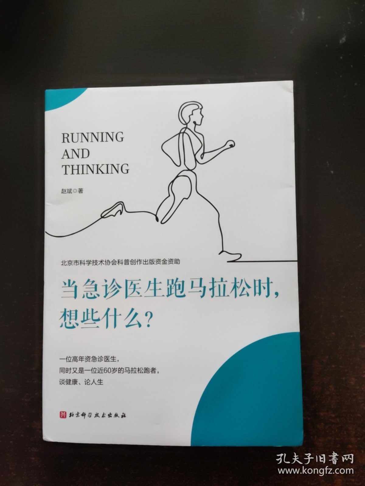 当急诊医生跑马拉松时，想些什么？