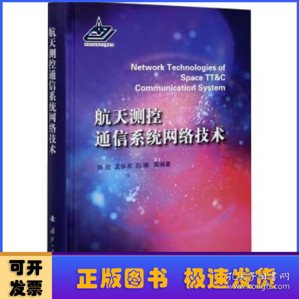 航天测控通信系统网络技术