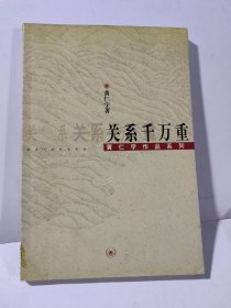 黄仁宇作品系列：关系千万重