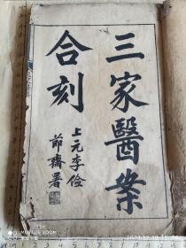 清道光精刻《三家医案合刻》两本全(第一本包括序、例言、医效秘传目录、医效秘传卷一、二和卷三部分内容共34个筒子页68面；第二本包括医效秘传卷三和三家医案卷上、中、下共31筒子页62面)(有篆字印章不认识，品好完整)(一本道光11年，一本道光12年。可能是最早的石印书)品好