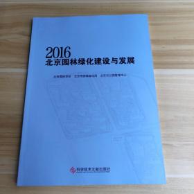 2016北京园林绿化建设与发展