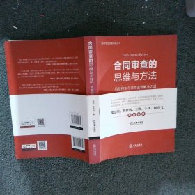 合同审查的思维与方法：风险控制与动态监管解决之道