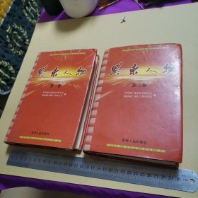 黔东人物 （第一、二卷，32开漆布面精装，内附主编柳文荣一封信，非常珍贵详见照片）