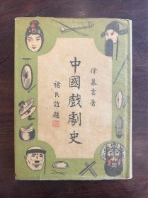 《中国戏剧史》全一册、共5卷，精装带书衣，品上佳，多精美珍贵图像