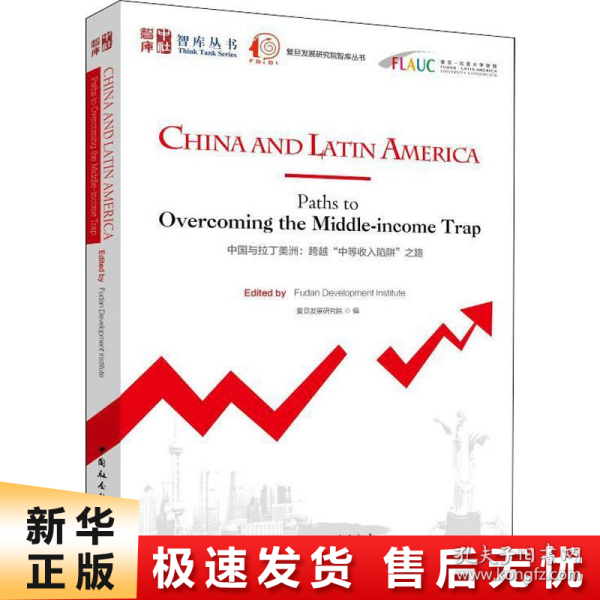 中国与拉丁美洲:跨越中等收入陷阱之路 