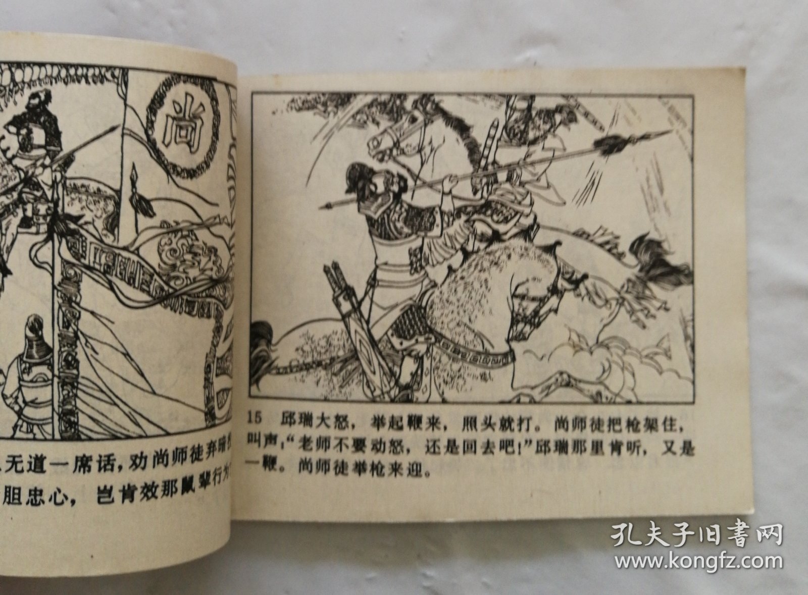 旧版连环画小人书《王伯当盗马》说唐之十三