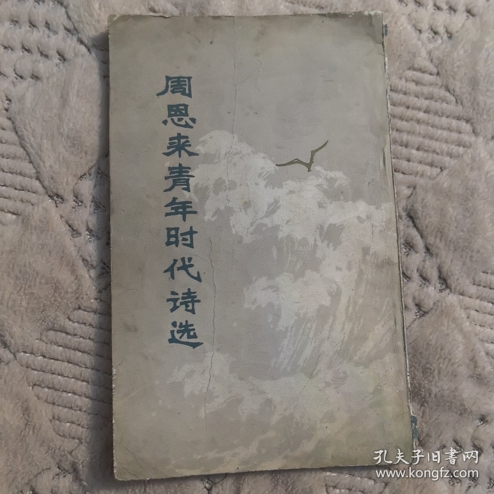 周恩来青年时代诗选，1978年一版一印，有多幅周总理照片（实物拍图，外品内页如图，内页干净整洁无字迹，无划线，九品上）