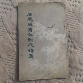 周恩来青年时代诗选，1978年一版一印，有多幅周总理照片（实物拍图，外品内页如图，内页干净整洁无字迹，无划线，九品上）