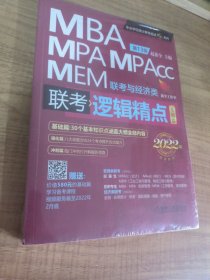 2022机工版精点教材MBA/MPA/MPAcc/MEM联考与经济类联考逻辑精点第13版