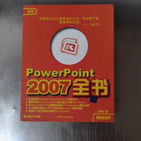 PowerPoint2007全书（没有光盘）