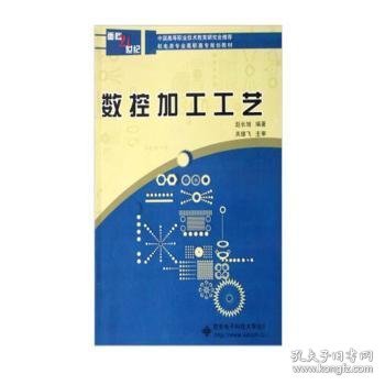 数控加工工艺——面向21世纪机电类专业高职高专规划教材