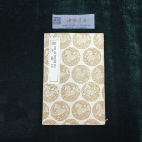 丛书集成初编 浑盖通宪图说 简平仪说 全一册 民国 初版