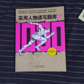 实用人物速写题库 1000例 AE4858