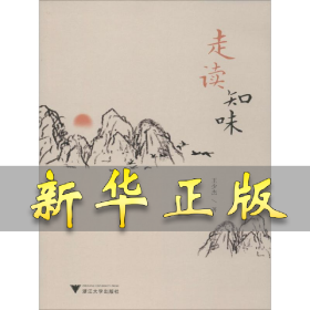 走读知味 王少杰 9787308199223 浙江大学出版社