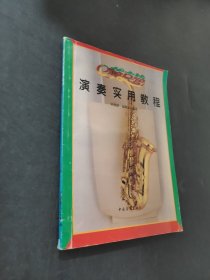 萨克斯管演奏实用教程