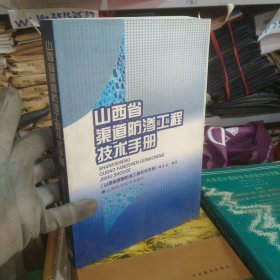 山西省渠道防渗工程技术手册(3-1)