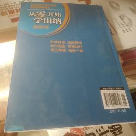 从零开始学出纳（图解版）