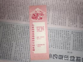 70年代书签：为革命提倡晚婚和计划生育 长沙市计划生育委员会办公室宣 1枚