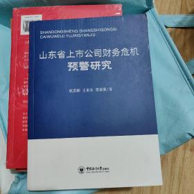 山东省上市公司财务危机预警研究