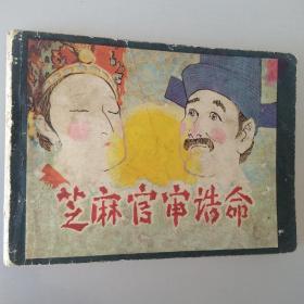 连环画芝麻官审诰命
