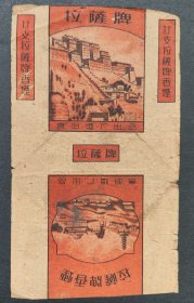 拉萨牌烟标