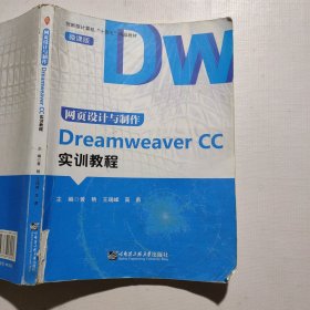 网页设计与制作Dreamweaver CC实训教程（封面破损如图）