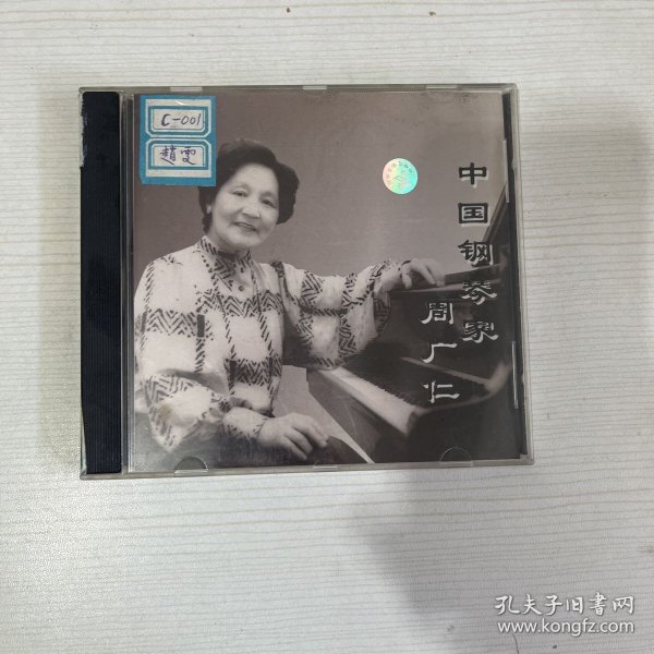 CD：中国钢琴家 周广仁