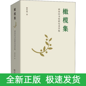 橄欖集 商務印書館研究及其他