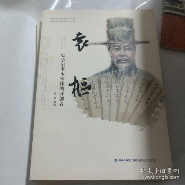 （福州历史文化名人丛书）袁枢：史学纪事本末体的开创者