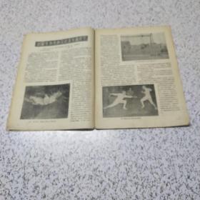 新体育1955年4月(总第53期)