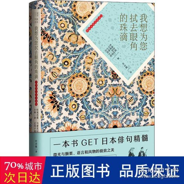 我想为您拭去眼角的珠滴——日本俳句四大家集