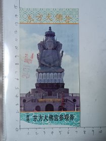陕西宝鸡东方大佛宫门票，使用过的废旧门票，仅供收藏，请参照图片谨慎下单。