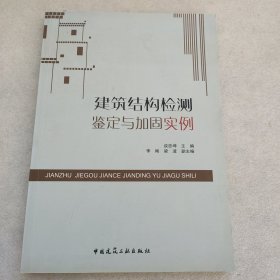 建筑结构检测鉴定与加固实例