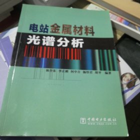 電站金屬材料光譜分析