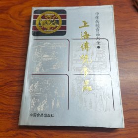 上海传统食品（一版一印4500册，许多记忆中的味道啊）上海，这座东方之珠，不仅以其繁华的都市风貌、深厚的历史底蕴吸引着世界的目光，更以其丰富多样的美食文化让人流连忘返。漫步在上海的街头巷尾，每一处都飘散着诱人的食物香气，让人不由自主地沉醉于这座城市的味蕾盛宴之中。今天，就让我带你一起，用文字的味道，去品尝那些藏匿于上海弄堂深处、老街小巷之中的地道小吃，感受那份独属于这座城市的温暖与甜蜜。）