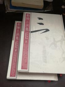 鄱阳三洪集（江右族群文献整理系列 精装 全二册）