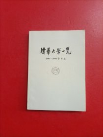 清华大学一览1994-1995学年度