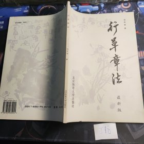行草章法（修订版）